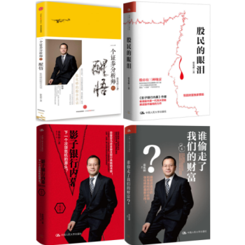 一個證券分析師的醒悟+股民的眼淚+影子銀行內幕+誰偷走瞭我們的財富 張化橋著共4冊 pdf epub mobi 下载