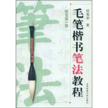 毛笔楷书笔法教程（附VCD光盘1张） pdf epub mobi 下载