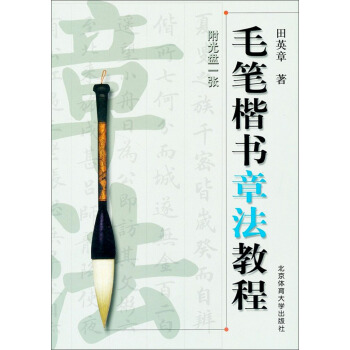 毛笔楷书章法教程（附光盘） pdf epub mobi 下载