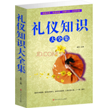 正版 礼仪知识大全集 礼仪常识全知道 商务礼仪书籍大全书 中国现代社交职场文化 pdf epub mobi 电子书 下载