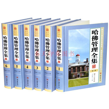 哈佛管理全集 （套裝全套16開6冊精裝珍藏版）哈佛MBA商學院管理全集 企業管理與培訓書籍 pdf epub mobi 下载