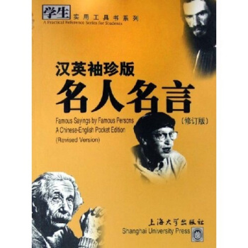 學生實用工具書係列：漢英袖珍版名人名言（修訂版） pdf epub mobi 下载