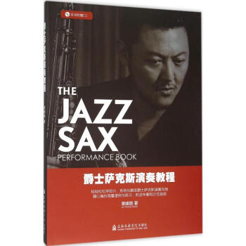 爵士萨克斯演奏教程 pdf epub mobi 下载