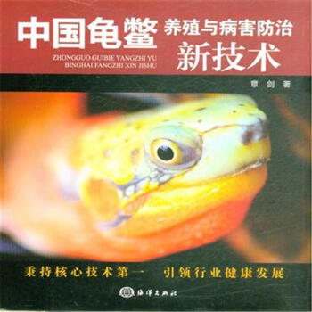 中国龟鳖-养殖与病害防治新技术 pdf epub mobi 下载