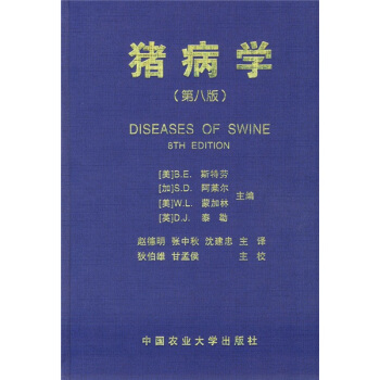 猪病学（第8版） [Diseases of Swine] pdf epub mobi 下载