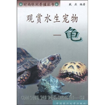 觀賞水生寵物：龜 pdf epub mobi 電子書 下載