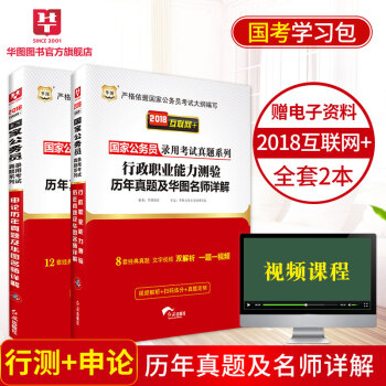 华图2019国家公务员考试专用教材用书行政职业能力测试历年真题+申论历年真题2本装