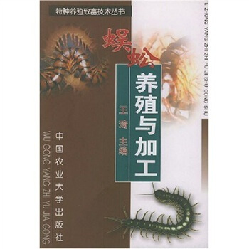 蜈蚣養殖與加工 pdf epub mobi 電子書 下載