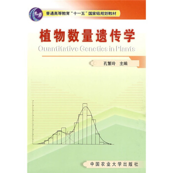 植物数量遗传学/普通高等教育“十一五”国家级规划教材