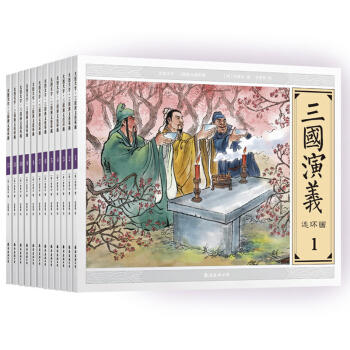 三國演義連環畫（全12冊套裝）大圖大字 中國古典小說 四大名著小人書 pdf epub mobi 下载