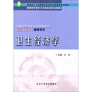 衛生經濟學/高等醫學院校衛生事業管理專業教材 pdf epub mobi 下载