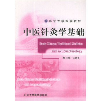 北京大学医学教材:中医针灸学基础