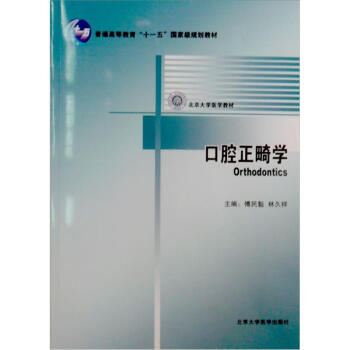 口腔正畸学/普通高等教育“十一五”国家级规划教材 pdf epub mobi 下载