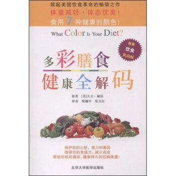 多彩膳食健康全解碼 [What Color Is Your Diet？The 7 Colors of Health] pdf epub mobi 下载