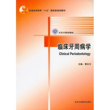 臨床牙周病學 pdf epub mobi 下载