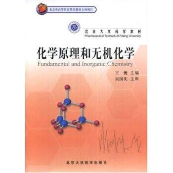 北京大学药学教材：化学原理和无机化学 [Fundamental and Inorganic Chemistry] pdf epub mobi 下载
