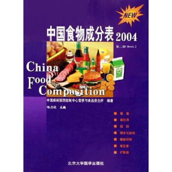 中国食物成分表（2004第2册） [China Food Composition 2004. Book 2] pdf epub mobi 下载
