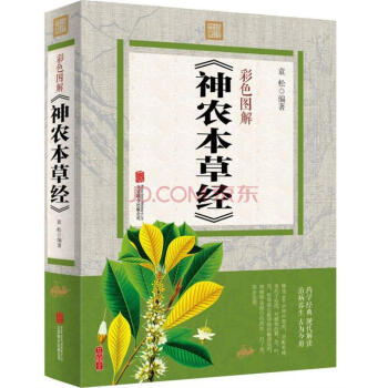 彩色圖解《神農本草經》 中國醫學巨著 中草藥圖譜大全書 中藥學醫學書籍彩圖全解係列 pdf epub mobi 下载