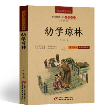 幼学琼林(注音版)儿童文学 幼儿国学 三字经 百家姓 千字文 同类读物 畅销书籍