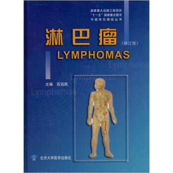 淋巴瘤（修訂版） pdf epub mobi 下载