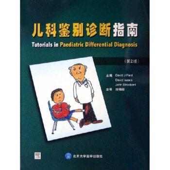 兒科鑒彆診斷指南（第2版） pdf epub mobi 下载