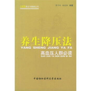 养生降压法：高血压人群必读 pdf epub mobi 下载
