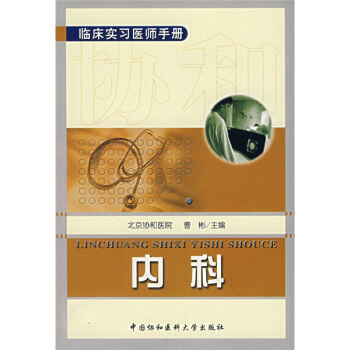 臨床實習醫師手冊：內科 pdf epub mobi 下载