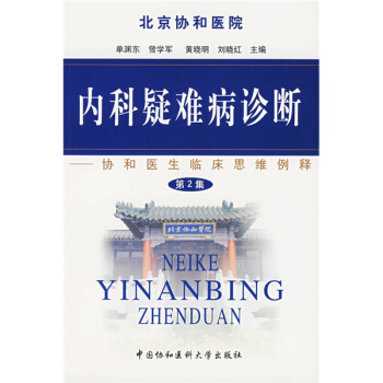 內科疑難病診斷：協和醫生臨床思維例釋（第2集） pdf epub mobi 下载