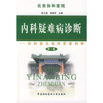 內科疑難病診斷：協和醫生臨床思維例釋（第1集） pdf epub mobi 下载