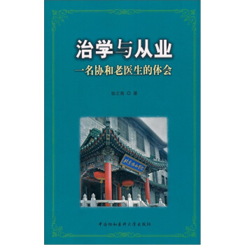 治學與從業：一名協和老醫生的體會 pdf epub mobi 電子書 下載
