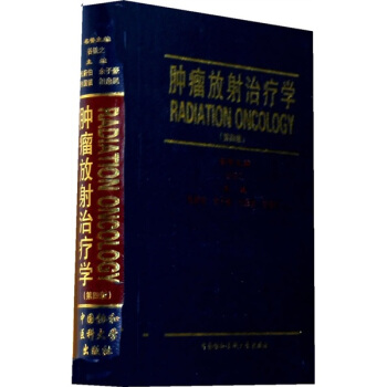 肿瘤放射治疗学（第4版） [Radiation Oncology] pdf epub mobi 下载