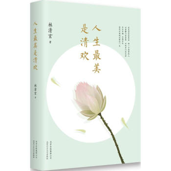 人生最美是清歡 pdf epub mobi 下载