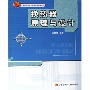換熱器原理與設計