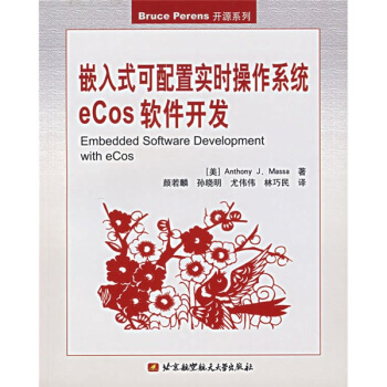 嵌入式可配置實時操作係統eCos軟件開發