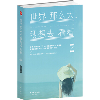 世界那么大，我想去看看/窝窝 著/9787554604465 pdf epub mobi 下载