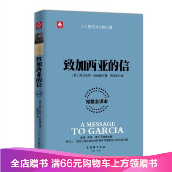致加西亚的信/ [美] 阿尔伯特·哈伯德 pdf epub mobi 下载