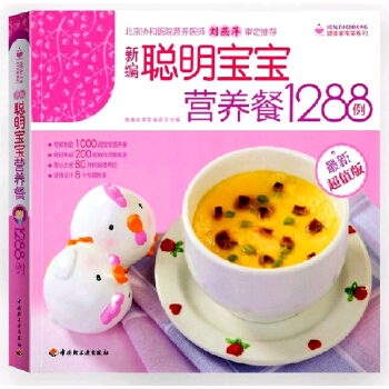 聰明寶寶營養餐1288例（超值裝）/健康傢常菜編委會 編/9787501970070 pdf epub mobi 下载