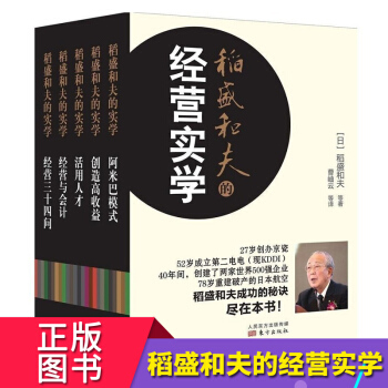 稻盛和夫的经营实学全套5册 稻盛和夫的书籍阿米巴经营模式 经营与会计活用人才经营三十四问企业经营心法 pdf epub mobi 下载