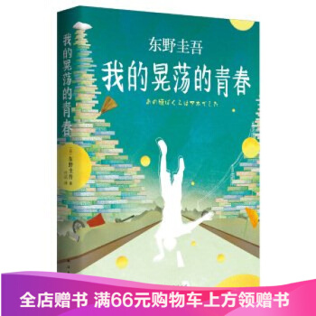东野圭吾：我的晃荡的青春/东野圭吾/9787544278867 pdf epub mobi 下载