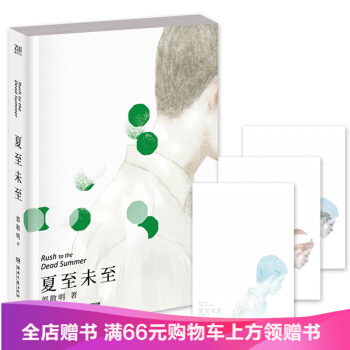 【满49减15元】夏至未至 郭敬明 2016新版 十年纪念珍藏版，精致装帧，值得收藏 pdf epub mobi 电子书 下载