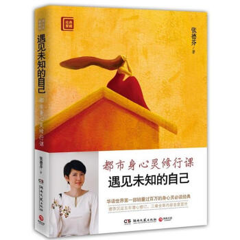 正版書籍 遇見未知的自己:都市身心靈修行課 張德芬修訂版 成功勵誌叢書 心靈與修養感悟讀物 pdf epub mobi 下载