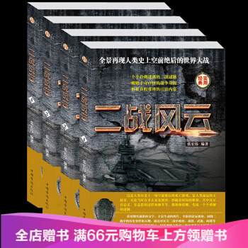 二战风云/二战绝密档案 第二次世界大战解密 历史军事战争系列 二战全史回忆录 战争史 pdf epub mobi 下载
