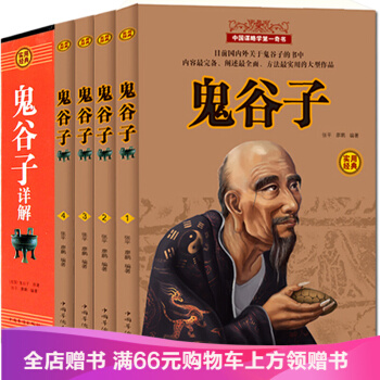 鬼榖子詳解/縱橫的智慧謀略全解全書詳解 為人處世商戰絕學 人際交際生活 pdf epub mobi 電子書 下載