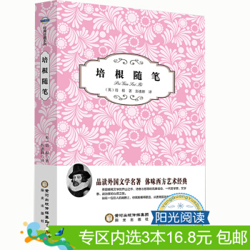 3本16.8元】阳光阅读·培根随笔/培根/英国随笔文学开山之作/ pdf epub mobi 下载