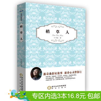 3本16.8元】稻草人葉聖陶 童話大傢和兒童教育專傢葉聖陶著 6-12歲中國兒童文學 pdf epub mobi 電子書 下載