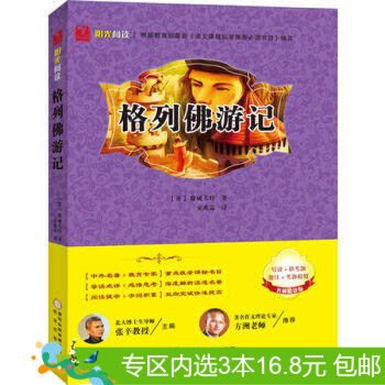 3本16.8元】格列佛游记/斯威夫特阳光出版社 中小学教辅 中小学阅读 课外阅读