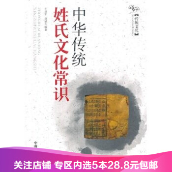【任選5本28.8】榮景苑-傳統文化—中華傳統姓氏文化常識/牛建軍 著 pdf epub mobi 下载