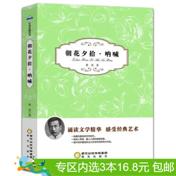 3本16.8元】榮景苑-陽光閱讀·朝花夕拾·呐喊/魯迅/9787552515787 pdf epub mobi 下载