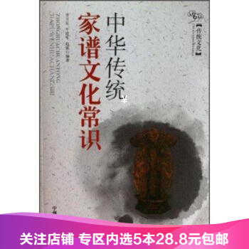 【任选5本28.8】正版现货 传统文化—中华传统家谱文化常识/佚名/ pdf epub mobi 下载