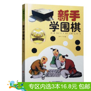 3本16.8元】新手学围棋/佚名/9787552207408 pdf epub mobi 下载